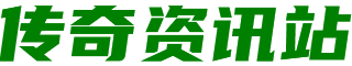 传奇私服资讯站